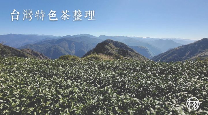 台灣特色茶整理