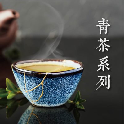 青茶系列
