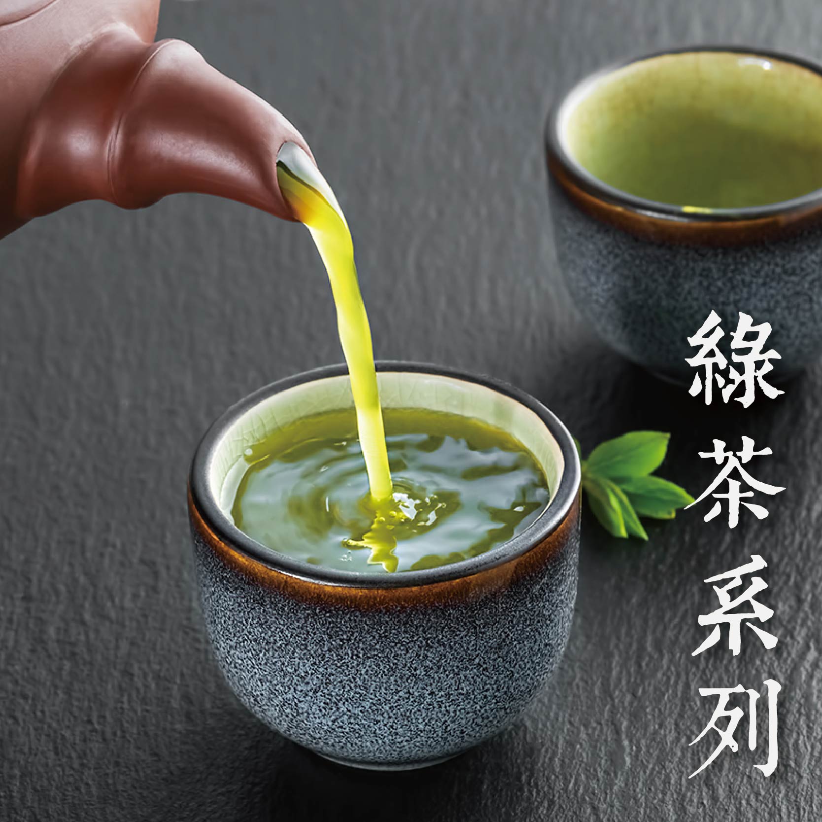 綠茶系列